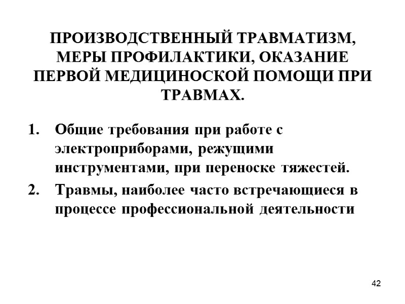 42     ПРОИЗВОДСТВЕННЫЙ ТРАВМАТИЗМ, МЕРЫ ПРОФИЛАКТИКИ, ОКАЗАНИЕ ПЕРВОЙ МЕДИЦИНОСКОЙ ПОМОЩИ ПРИ